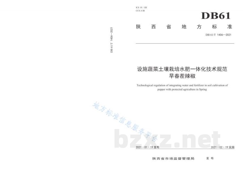 DB61/T 1406-2021设施蔬菜土壤栽培水肥一体化技术规范 早春茬辣椒