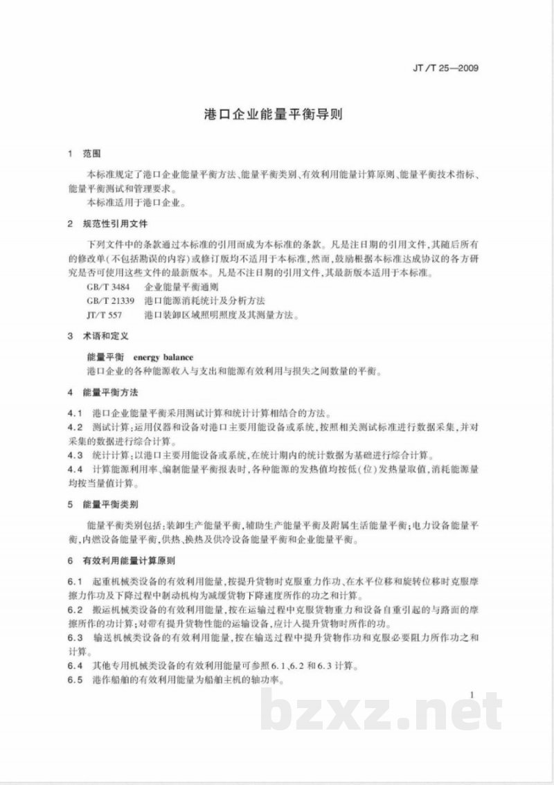 JT/T 25-2009 港口企业能量平衡导则