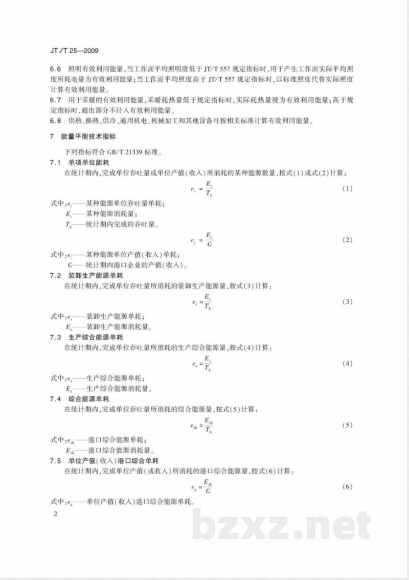 JT/T 25-2009 港口企业能量平衡导则