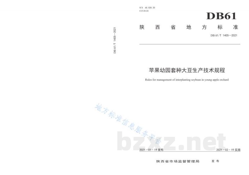 DB61/T 1405-2021苹果幼园套种大豆生产技术规程
