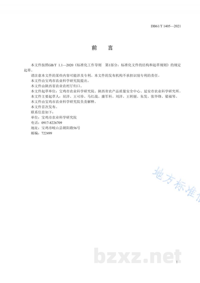 DB61/T 1405-2021苹果幼园套种大豆生产技术规程