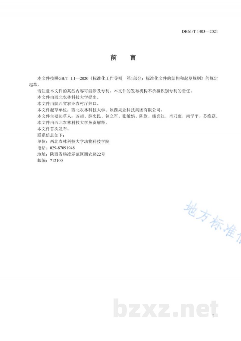 DB61/T 1403-2021桑椹菌核病防治技术规程
