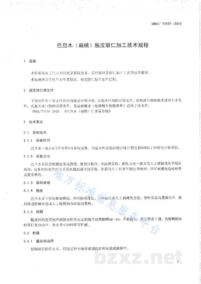DB65/T 3157-2010巴旦木(扁桃)脱皮取仁技术规程
