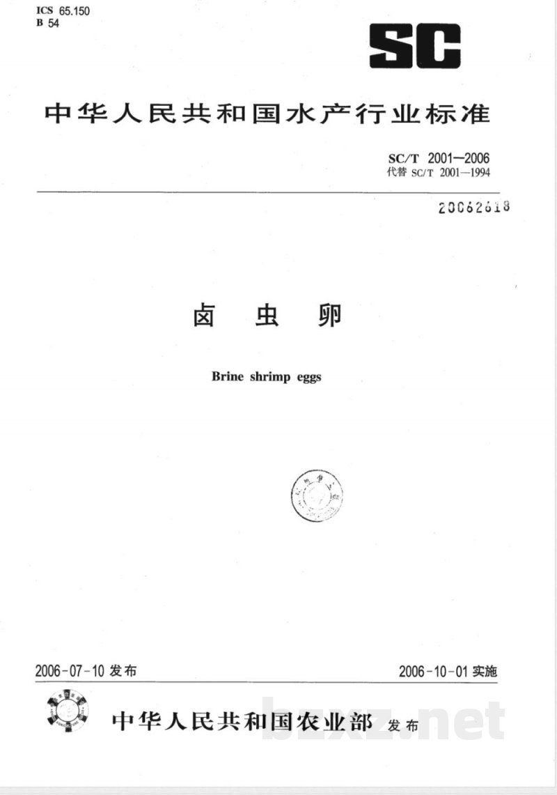 SC/T 2001-2006 卤虫卵