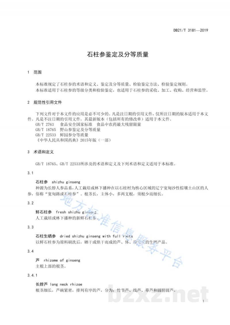 DB21/T 3181-2019石柱参鉴定及分等质量