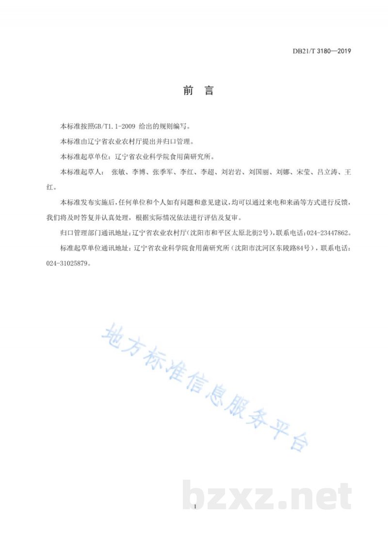 DB21/T 3180-2019羊肚菌菌种生产技术规程