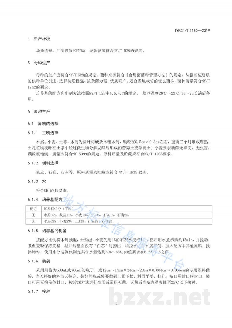 DB21/T 3180-2019羊肚菌菌种生产技术规程