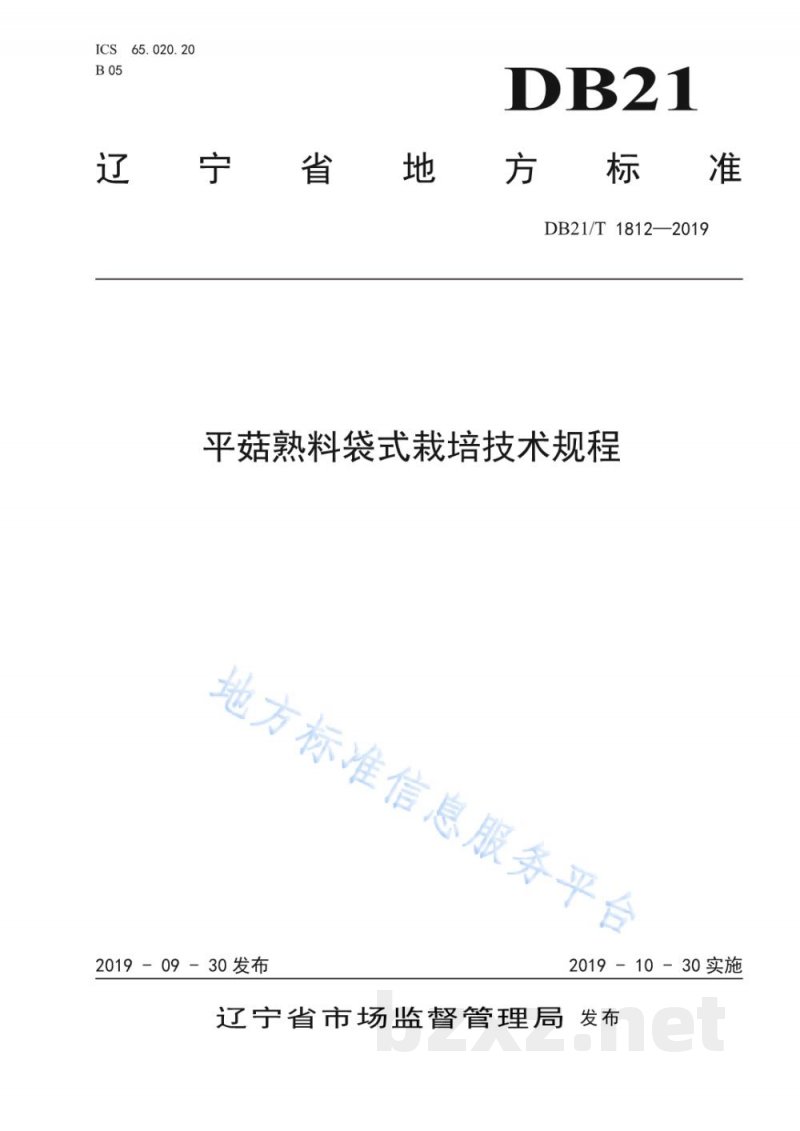 DB21/T 1812-2019平菇熟料袋式栽培技术规程