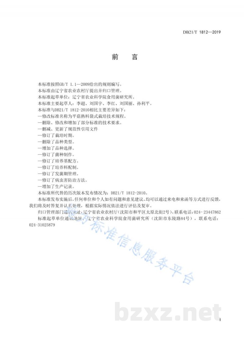 DB21/T 1812-2019平菇熟料袋式栽培技术规程