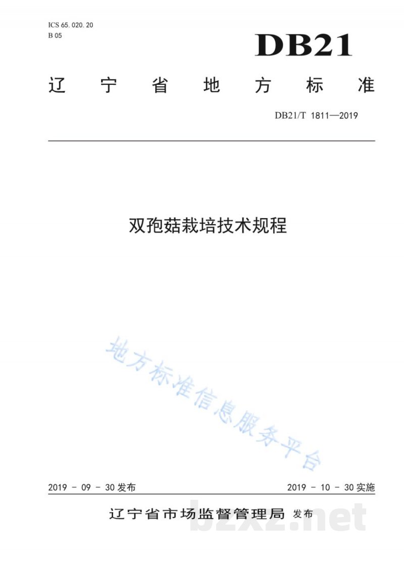 DB21/T 1811-2019双孢菇栽培技术规程