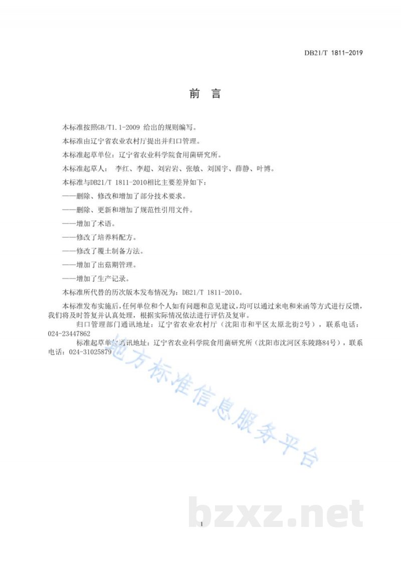 DB21/T 1811-2019双孢菇栽培技术规程