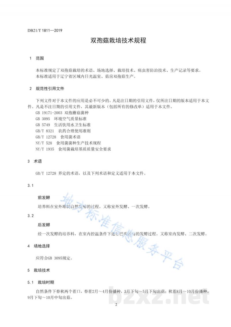 DB21/T 1811-2019双孢菇栽培技术规程