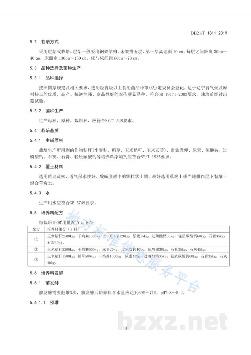 DB21/T 1811-2019双孢菇栽培技术规程