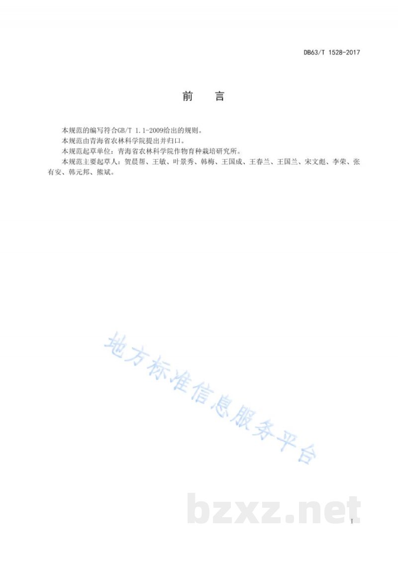 DB63/T 1528-2017青贮玉米纪元8号丰产栽培技术规范