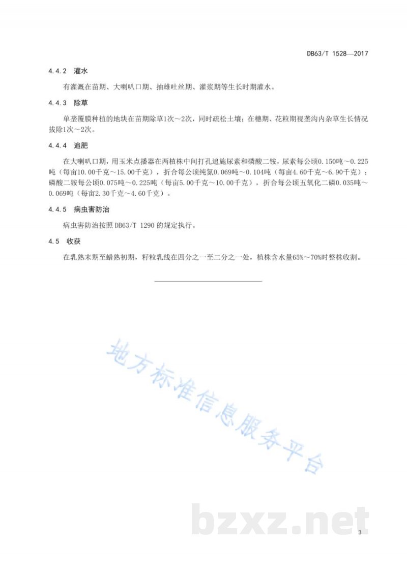 DB63/T 1528-2017青贮玉米纪元8号丰产栽培技术规范