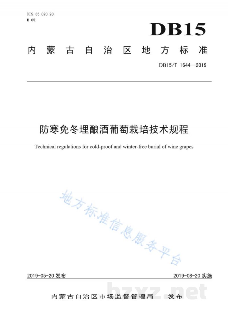 DB15/T 1644-2019防寒免冬埋酿酒葡萄栽培技术规程