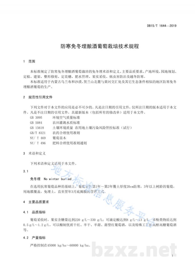 DB15/T 1644-2019防寒免冬埋酿酒葡萄栽培技术规程