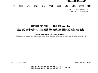 GB/T 22310-2023道路车辆 制动衬片 盘式制动衬块受热膨胀量试验方法 