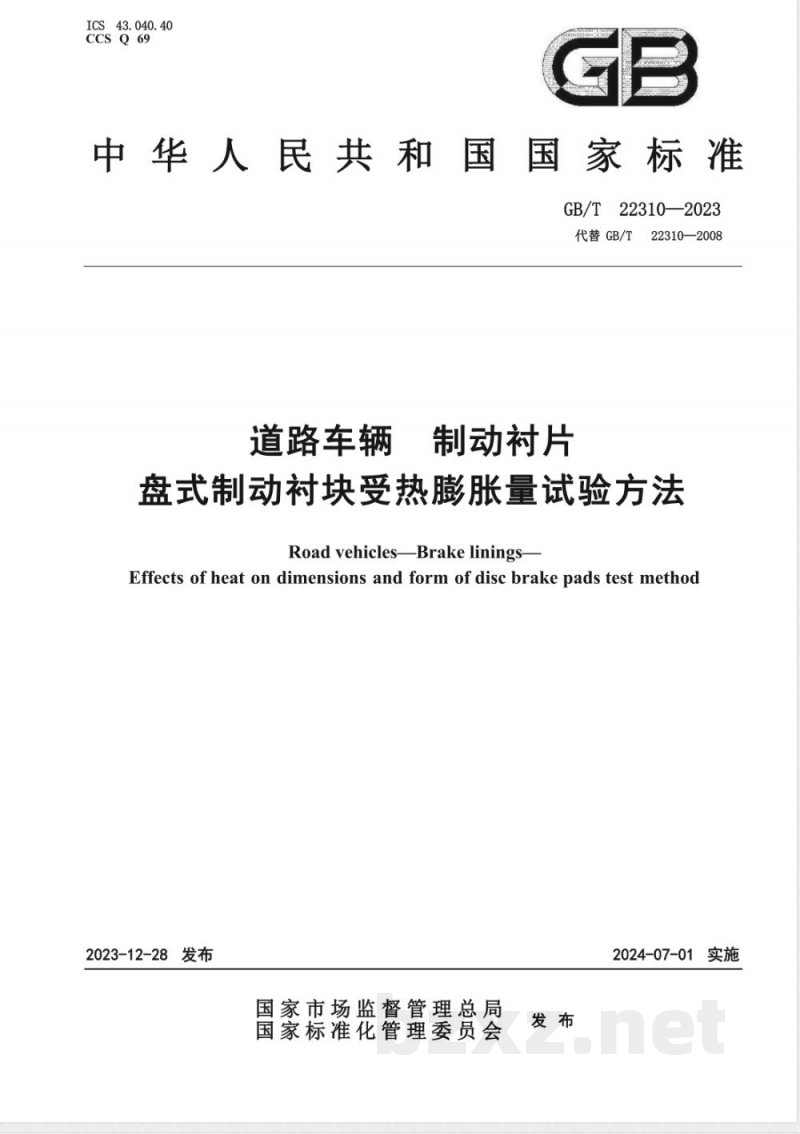 GB/T 22310-2023道路车辆 制动衬片 盘式制动衬块受热膨胀量试验方法 