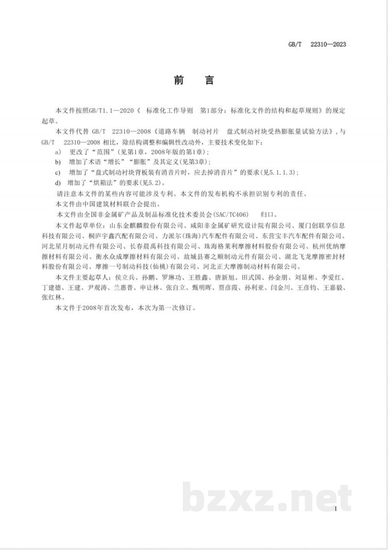 GB/T 22310-2023道路车辆 制动衬片 盘式制动衬块受热膨胀量试验方法 