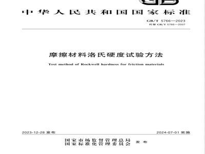 GB/T 5766-2023摩擦材料洛氏硬度试验方法 
