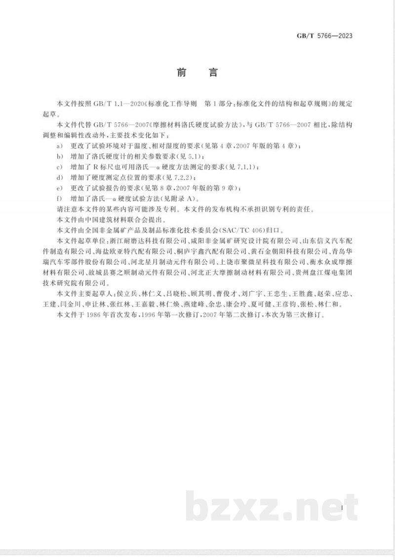 GB/T 5766-2023摩擦材料洛氏硬度试验方法 