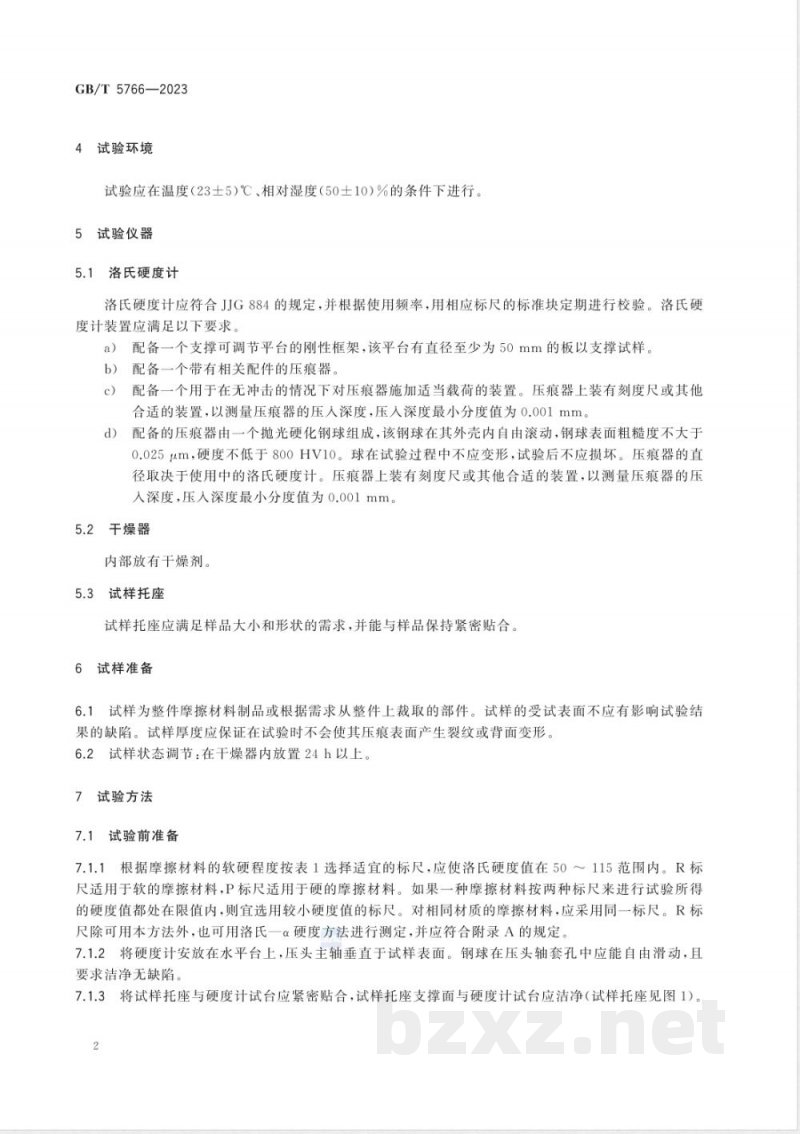 GB/T 5766-2023摩擦材料洛氏硬度试验方法 