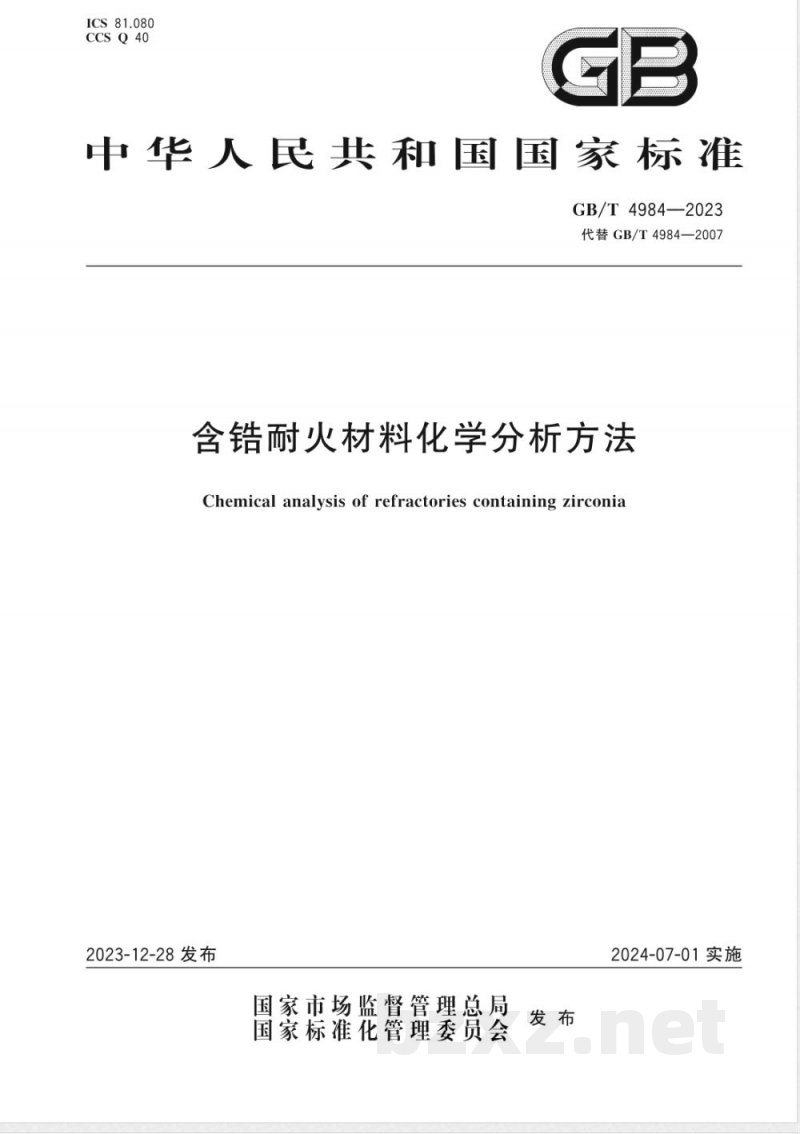 GB/T 4984-2023含锆耐火材料化学分析方法 