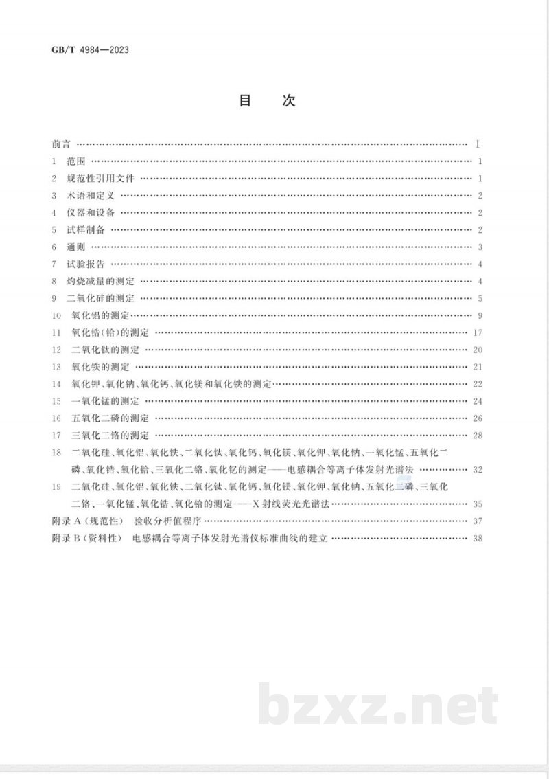 GB/T 4984-2023含锆耐火材料化学分析方法 