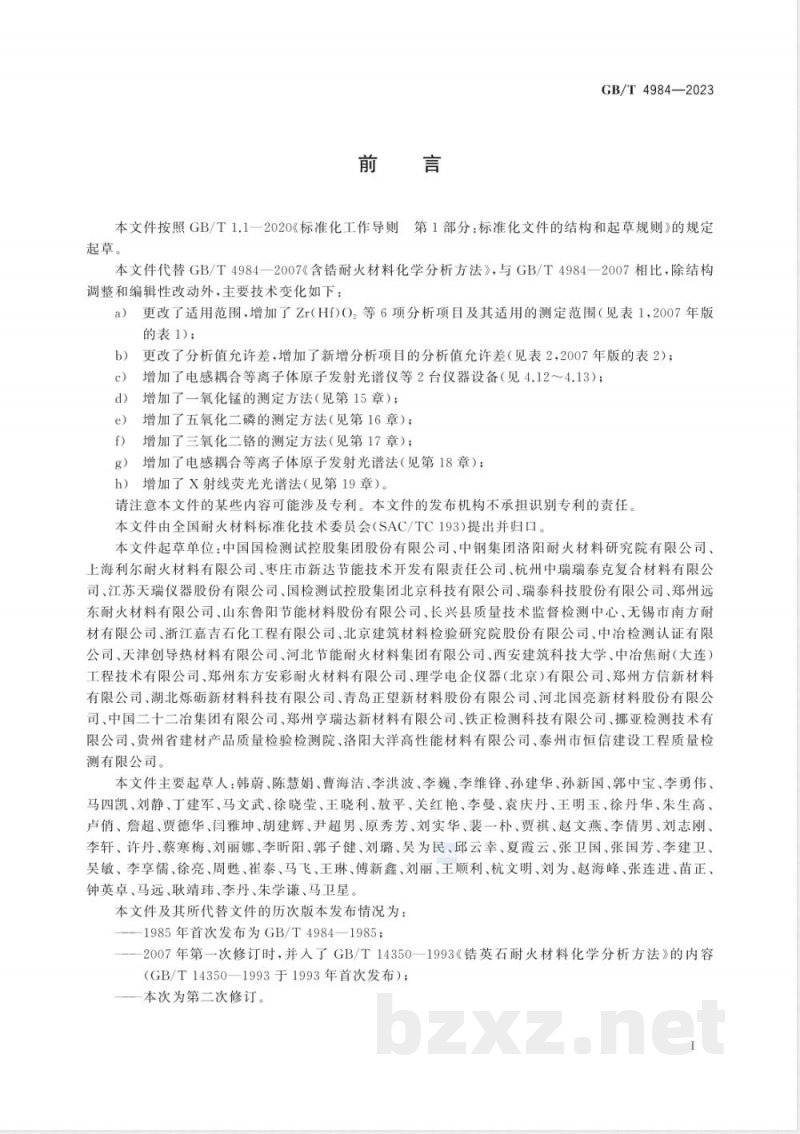 GB/T 4984-2023含锆耐火材料化学分析方法 