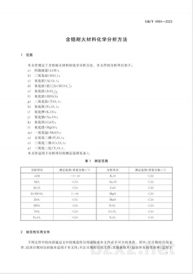 GB/T 4984-2023含锆耐火材料化学分析方法 