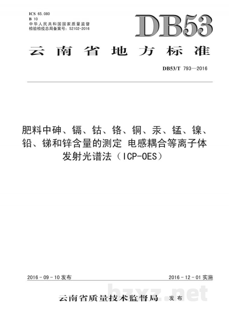 DB53/T 793-2016肥料中砷镉钴铬铜汞锰镍铅锑和锌含量的测定 电感耦合等离子体发射光谱法（ICP-OES）