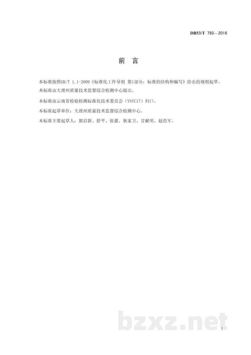 DB53/T 793-2016肥料中砷镉钴铬铜汞锰镍铅锑和锌含量的测定 电感耦合等离子体发射光谱法（ICP-OES）