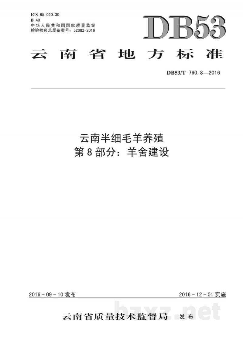 DB53/T 760.8-2016云南半细毛羊养殖 第8部分：羊舍建设