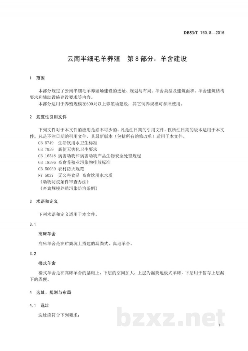 DB53/T 760.8-2016云南半细毛羊养殖 第8部分：羊舍建设