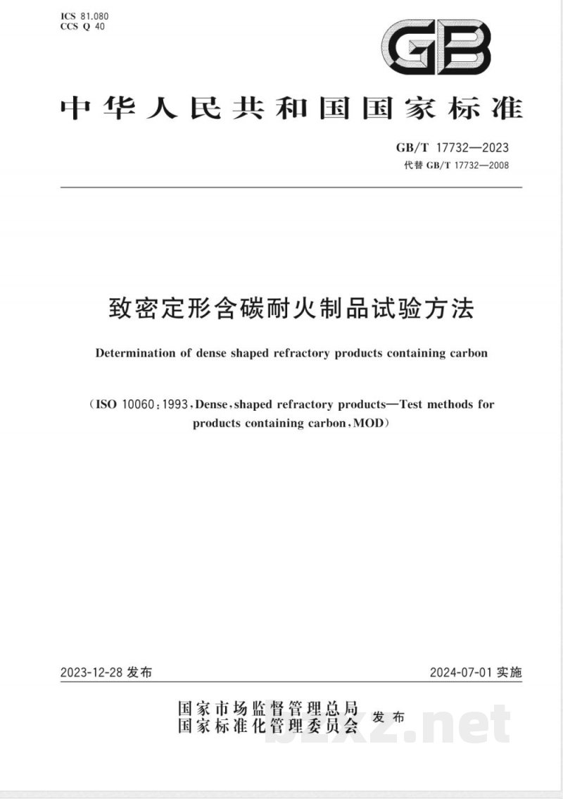 GB/T 17732-2023致密定形含碳耐火制品试验方法 