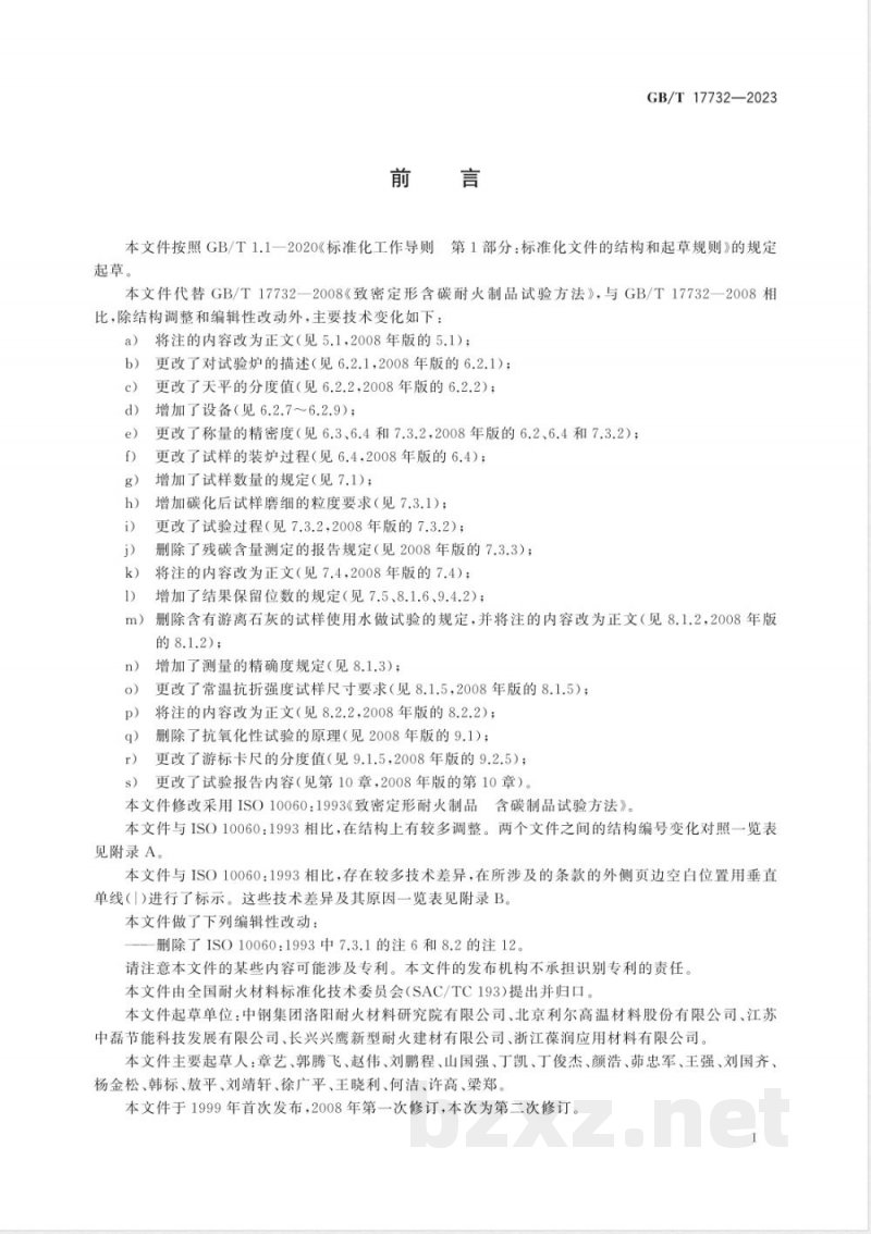 GB/T 17732-2023致密定形含碳耐火制品试验方法 
