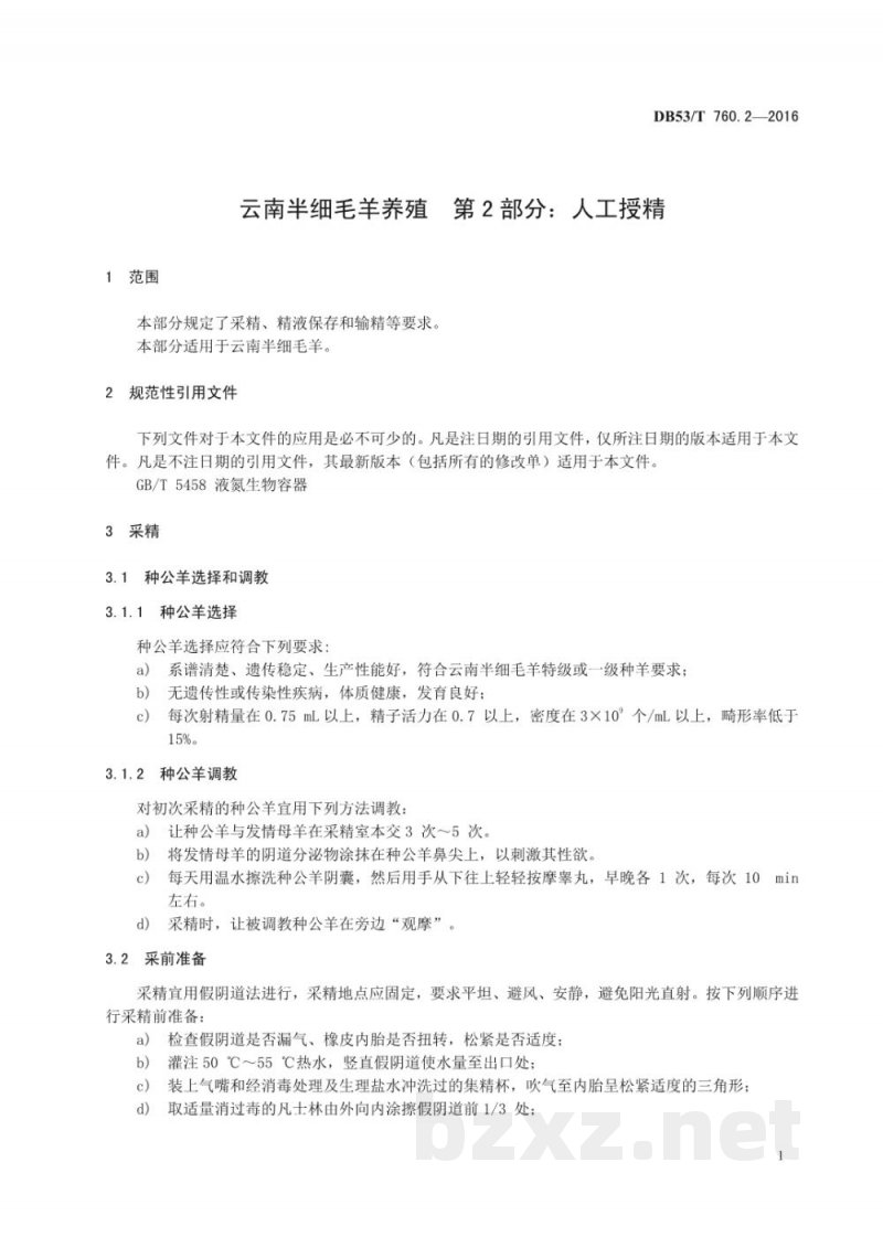 DB53/T 760.2-2016云南半细毛羊养殖 第2部分：人工授精