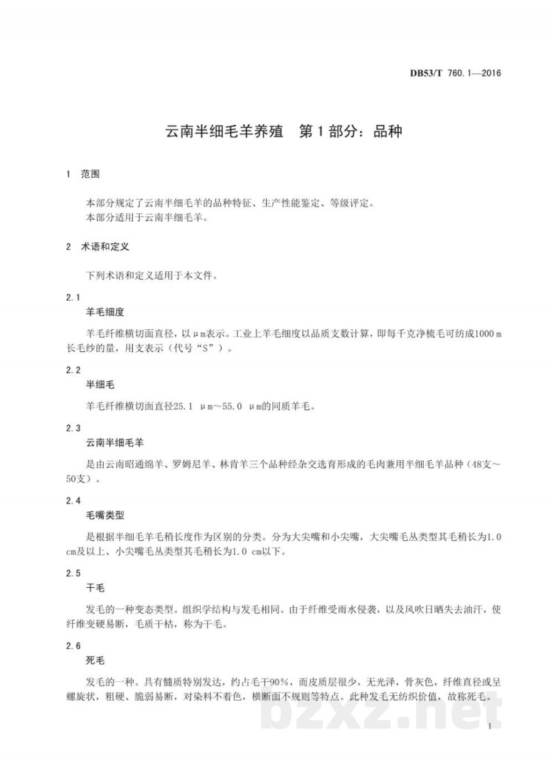 DB53/T 760.1-2016云南半细毛羊养殖 第1部分：品种