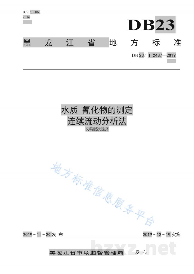 DB23/T 2487-2019水质 氰化物的测定 连续流动分析法
