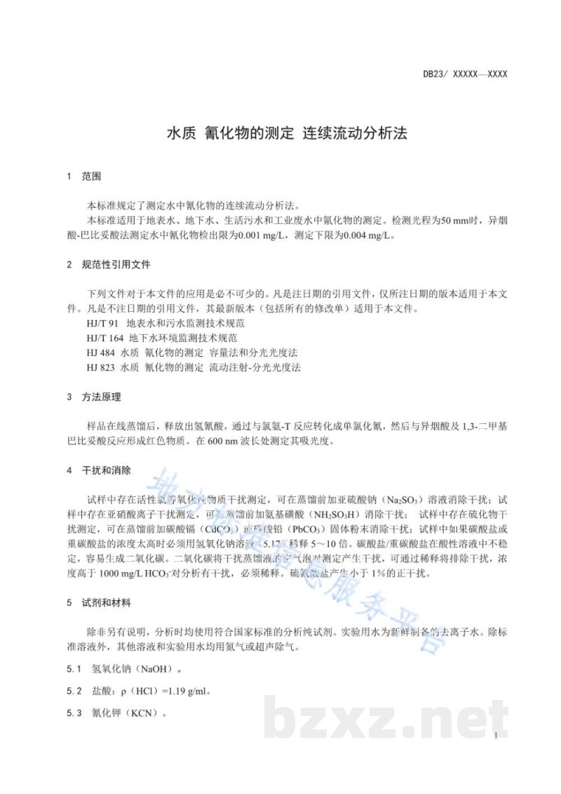 DB23/T 2487-2019水质 氰化物的测定 连续流动分析法
