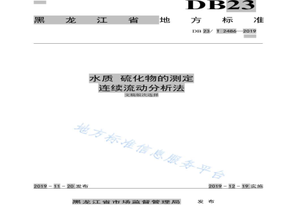 DB23/T 2486-2019水质 硫化物 连续流动分析法
