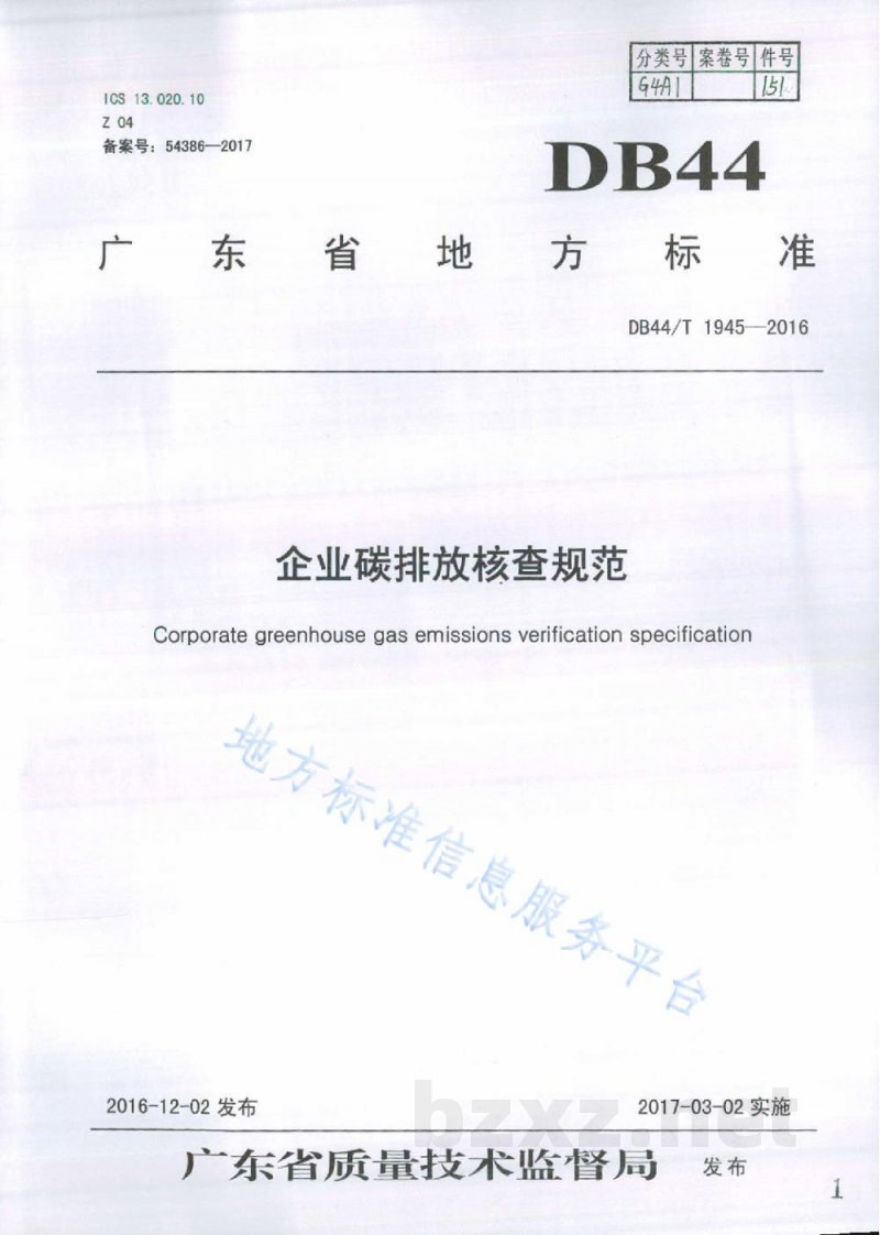 DB44/T 1945-2016企业碳排放核查规范