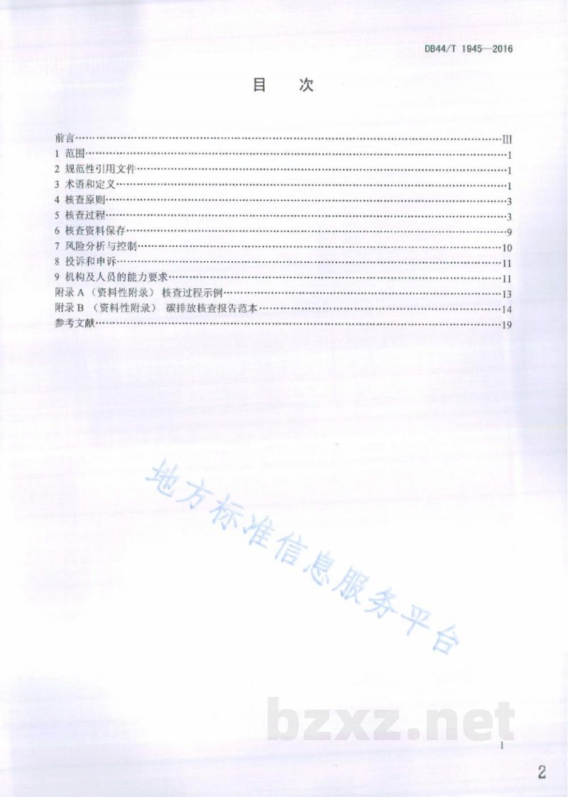 DB44/T 1945-2016企业碳排放核查规范