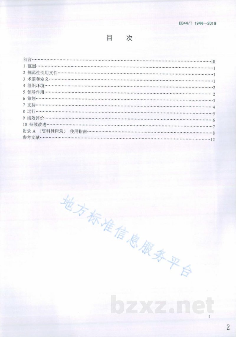 DB44/T 1944-2016碳排放管理体系 要求及使用指南