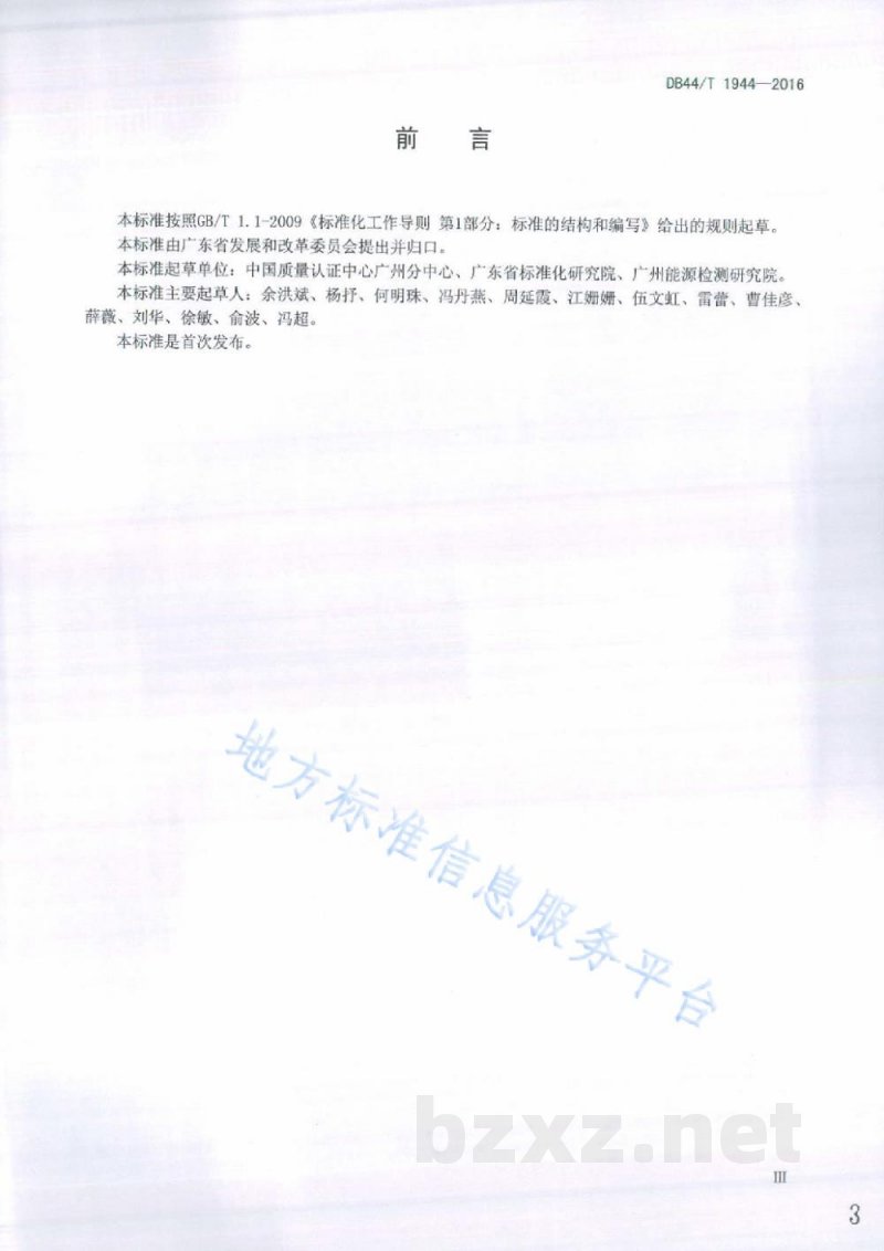 DB44/T 1944-2016碳排放管理体系 要求及使用指南