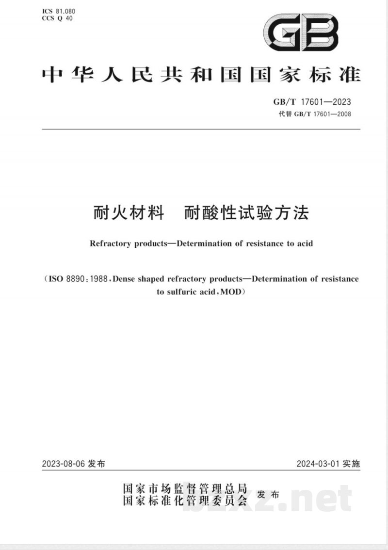 GB/T 17601-2023耐火材料 耐酸性试验方法 