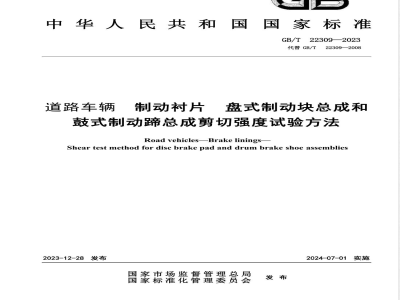 GB/T 22309-2023道路车辆 制动衬片 盘式制动块总成和鼓式制动蹄总成剪切强度试验方法 