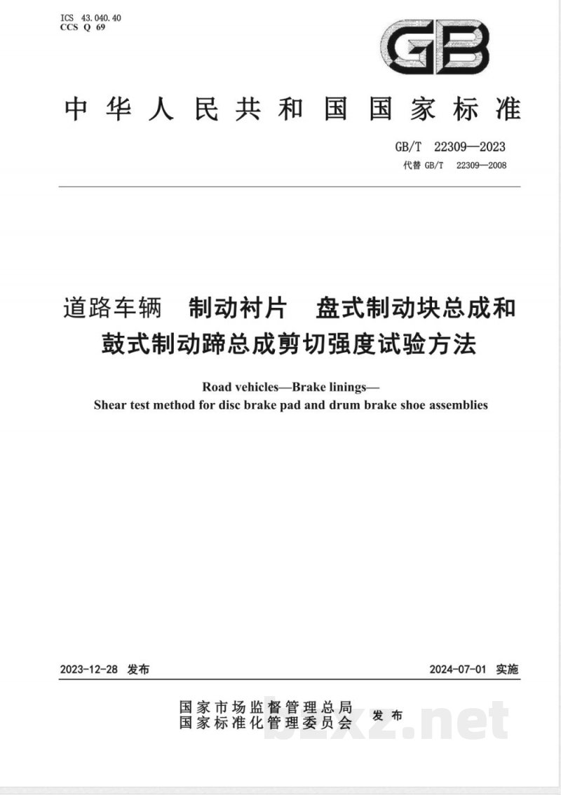 GB/T 22309-2023道路车辆 制动衬片 盘式制动块总成和鼓式制动蹄总成剪切强度试验方法 