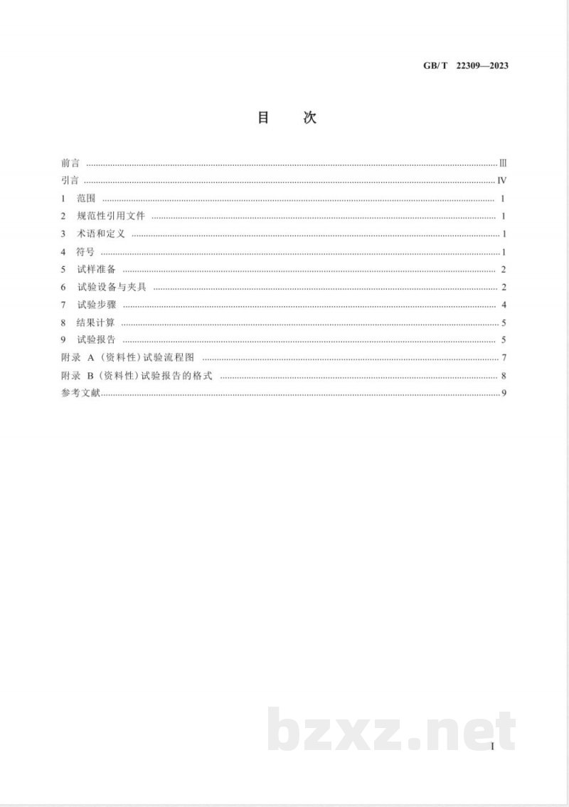 GB/T 22309-2023道路车辆 制动衬片 盘式制动块总成和鼓式制动蹄总成剪切强度试验方法 